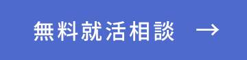 無料就活相談