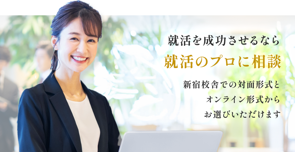 安心して就活を成功させるなら就活のプロの相談