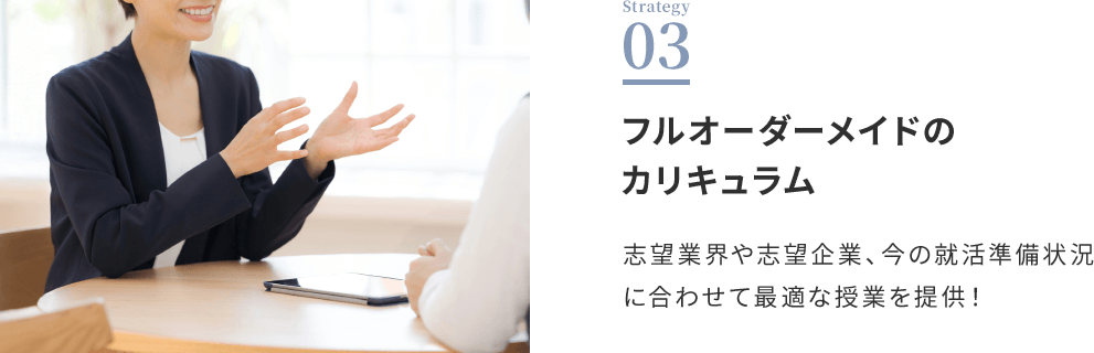 フルオーダーメイドのカリキュラム