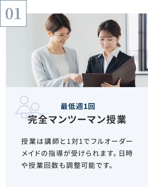 完全マンツーマン授業