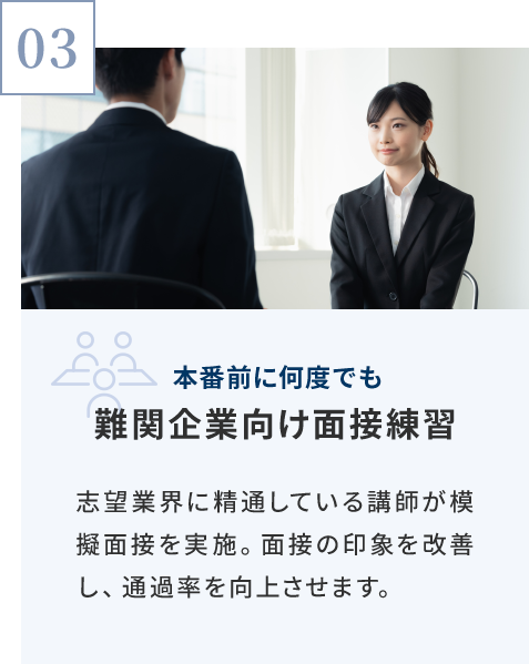 難関企業向け面接練習