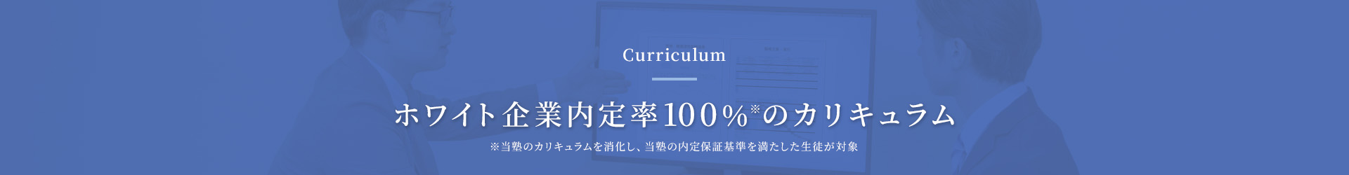 ホワイト企業内定率100％のカリキュラム