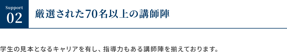 厳選された70名以上の講師陣