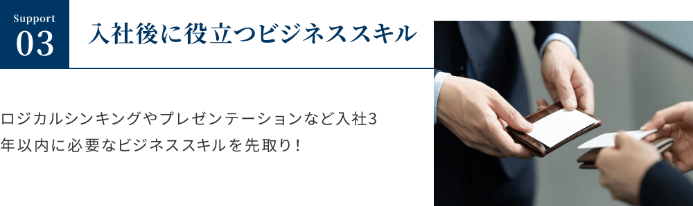 入社後に役立つビジネススキル
