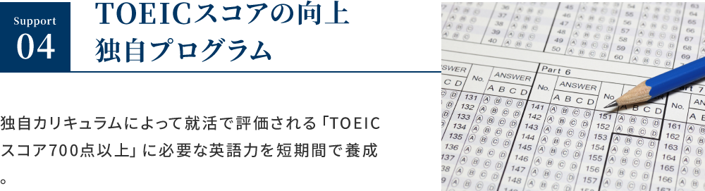 TOEICスコアの向上独自プログラム