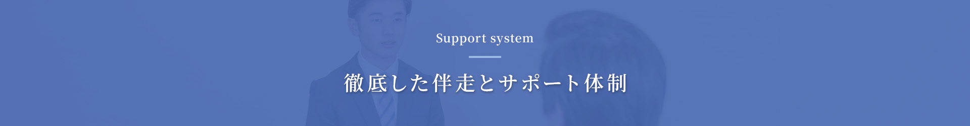 徹底した伴走とサポート体制
